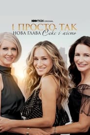 І просто так… / And Just Like That… (2021–2025) TMDB poster
