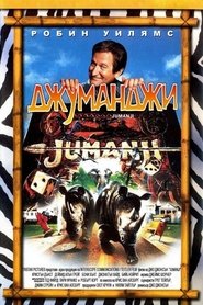 Джуманджи (1995)