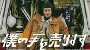 僕の手を売ります