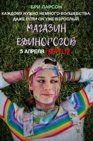 Магазин единорогов (2017)