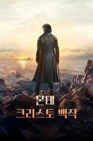 몬테크리스토 백작 (2024)