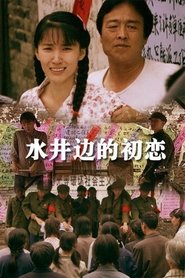 The Romance beside the Well) The Romance beside the Well (2013)