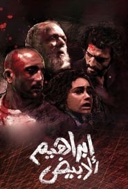 Poster إبراهيم الأبيض