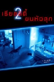 เรียลลิตี้ ขนหัวลุก 2 (2010)