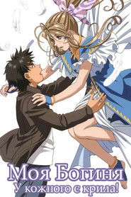 Моя богиня - у кожного є крила! (2005)