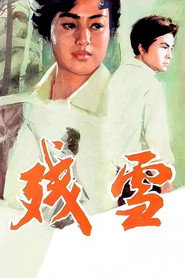 残雪 (1980)