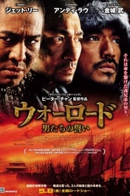 投名狀 映画 無料 オンライン ストリーミング 2007