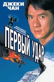 Первый удар (1996)