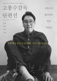 Poster 고봉수 감독 단편선