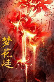 梦花廷