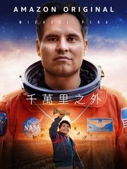 一百万英里之外 (2023)