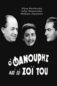 Poster Ο Φανούρης και το σόι του