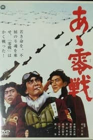 Poster あゝ零戦