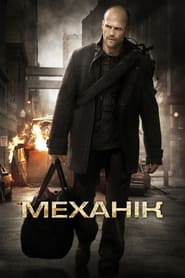 Механік (2011)