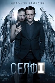 Селфі / Селфи (2018) TMDB poster