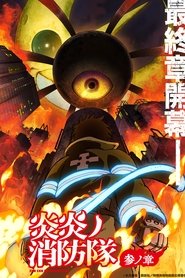 炎炎ノ消防隊 (2019) 炎炎ノ消防隊 (2019)