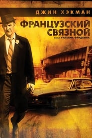 Французский связной (1971)