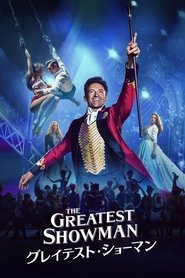 グレイテスト・ショーマン (2017)