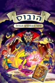 הובוס: ספר הקסמים הגדול