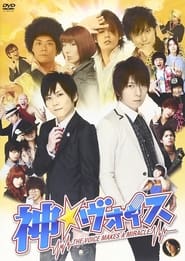 Poster 神☆ヴォイス～THE VOICE MAKES A MIRACLE～