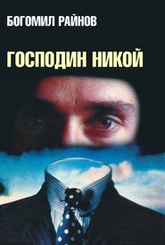 Mr. Nobody постер