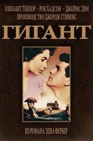 Гигант (1956)