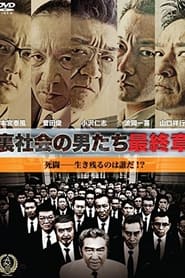 Poster 裏社会の男たち　最終章