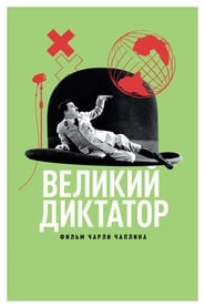 Великий диктатор (1940)