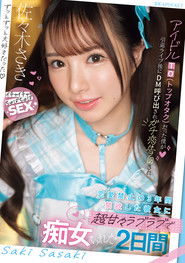 アイドルTO(トップオタク)だった僕が引退ライブ後にDM呼び出されガチ恋告白され 恋愛禁止の3年間禁欲した彼女に超甘々ラブラブで痴女られた2日間