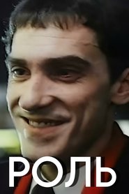Роль) Роль (1993)