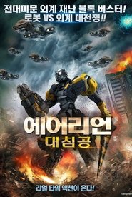 에어리언 대침공 (2018)