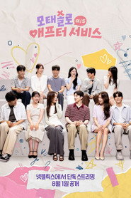모태솔로 애프터서비스