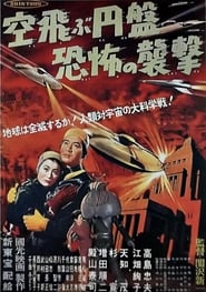 Poster 空飛ぶ円盤恐怖の襲撃