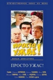 Poster Просто ужас!