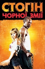 Стогін чорної змії (2006)