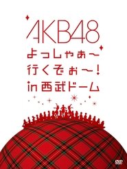 AKB48 よっしゃぁ~行くぞぉ~!in西武ドーム 2011 Бесплатан неограничен приступ