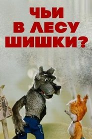 Чьи в лесу шишки?) Чьи в лесу шишки? (1965)