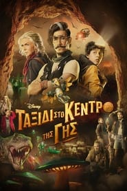 Journey to the Center of the Earth (2023) online ελληνικοί υπότιτλοι