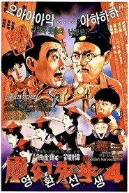 강시선생 4: 강시숙숙 (1988)