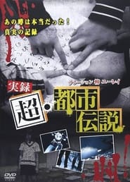 Poster Jitsuroku Chō Toshi Densetsu 2008