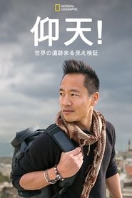 仰天!世界の遺跡まる見え検証