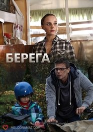 Берега