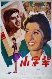 Poster 小字辈