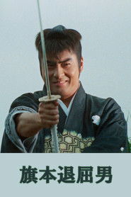 旗本退屈男 (1970)