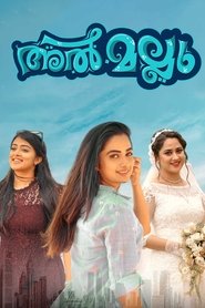 അൽ മല്ലു) അൽ മല്ലു (2020)