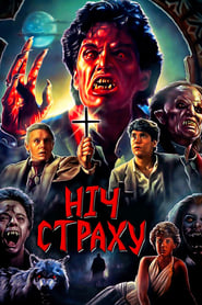 Ніч страху (1985)