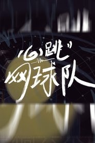 心跳网球队