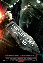 Сайлънт Хил: Откровение [Silent Hill: Revelation 3D]