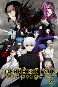 Постер «Токийский Гуль Токийский гуль: Перерождение 2»