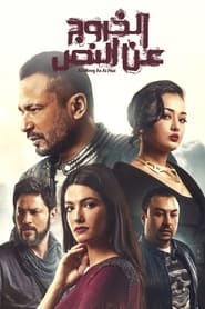 Poster الخروج عن النص